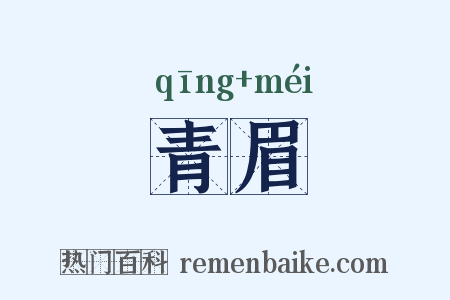 青眉是什么意思的图片